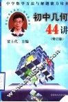中学数学方法与解题能力培养  初中几何44讲  修订版 封面
