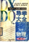 高中物理导学大全  第3册 封面