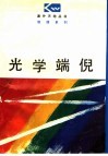 光学端倪 封面