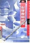 化学家的武器 封面