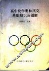 高中化学奥林匹克基础知识及题解 封面