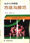 初中化学解题方法与技巧 封面
