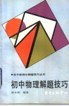 初中物理解题技巧 封面