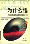 为什么错：初2物理习题错解评析 封面