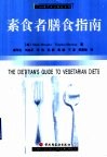 素食者膳食指南 封面