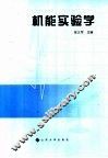 机能实验学 封面
