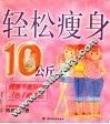 轻松瘦身10公斤  健康不复胖的3合1减肥法 封面