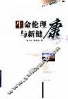 生命伦理与新健康 封面