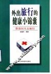 外出旅行的健康小锦囊  带着医生去旅行 封面