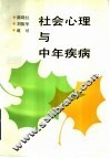 社会心理与中年疾病 封面