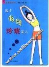 做个曲线玲珑美人 封面