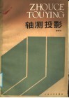 轴测投影 封面