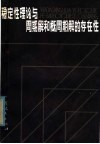 稳定性理论与周期解和概周期解的存在性 电子书封面