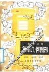 数学信箱  简单几何图形 封面