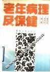 老年病理及保健