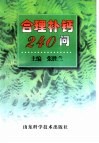 合理补钙240问 封面