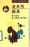 老年性痴呆 电子书封面