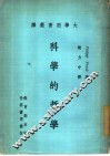大学用书选译  科学的哲学 电子书封面
