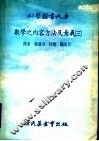 数学之内容方法及意义 第3册 封面