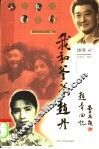赵青回忆  我和爹爹赵丹 封面