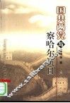 国共两党与察哈尔抗日 封面
