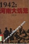 1942：河南大饥荒 封面