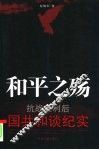 和平之殇  抗战胜利后国共和谈纪实 封面