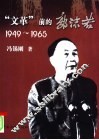 “文革”前的郭沫若  1949-1965 封面