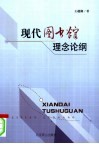 现代图书馆理念论纲 封面