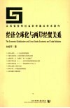 经济全球化与两岸经贸关系 封面