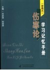 便携式 伤寒论学习记忆手册 封面