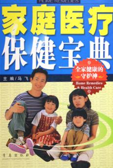 家庭医疗保健宝典  第2版 封面