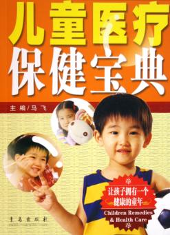 儿童医疗保健宝典  第3版 封面