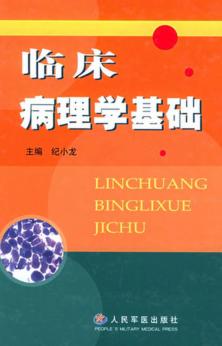 临床病理学基础 封面