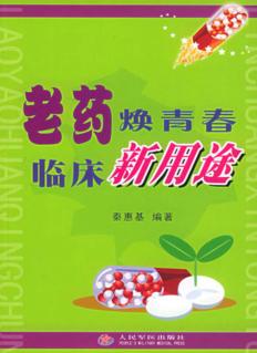 老药焕青春临床新用途 封面