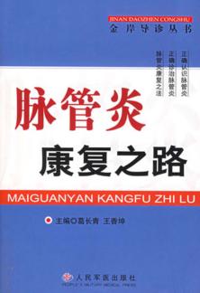 脉管炎康复之路 封面