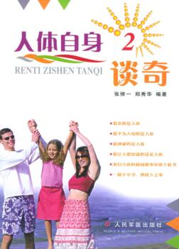 人体自身谈奇  2 封面