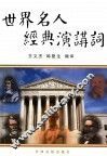 世界名人经典演讲词 封面