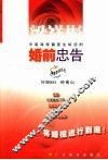 婚前忠告  中南海保健医生给您的婚前忠告 封面