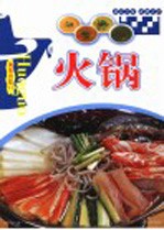 美味自助  1  火锅 封面