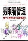 另眼看管理  74个心理学实验中的管理启示 封面