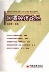 区域经济论丛  1  1 封面