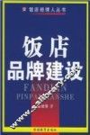 饭店品牌建设 封面