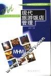 现代旅游饭店管理 封面