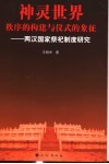 神灵世界  秩序的构建与仪式的象征  两汉国家祭祀制度研究 封面