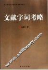 文献字词考略 封面