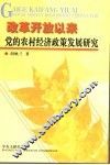 改革开放以来党的农村经济政策发展研究 封面