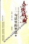 人生隽语大观：一句话里的智慧  1 封面