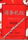 商务礼仪 封面