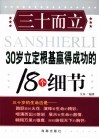 三十而立  30岁立定根基赢得成功的18个细节 封面